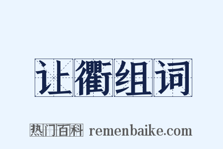 让衢组词是什么意思的图片